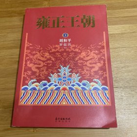 雍正王朝（下册）