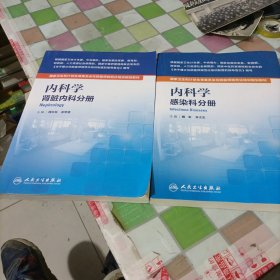 內(nèi)科學(xué) 腎臟內(nèi)科分冊(cè)/國(guó)家衛(wèi)生和計(jì)劃生育委員會(huì)住院醫(yī)師規(guī)范化培訓(xùn)規(guī)劃教材