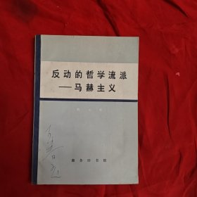 反动的哲学流派 马赫主义