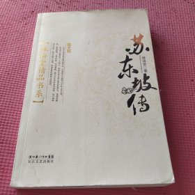 苏东坡传