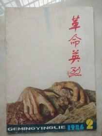 革命英烈 1986.2 （纪念刘志丹同志牺牲五十周年、蒲克敏、杨珊烈士专栏、高鹏飞、刘正昌等）