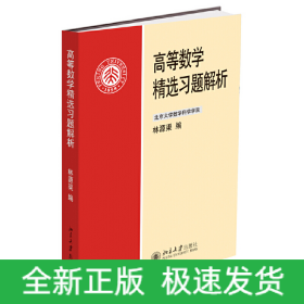 高等數(shù)學(xué)精選習(xí)題解析