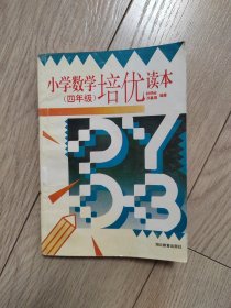 小學(xué)數(shù)學(xué)培優(yōu)讀本（四年級）