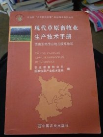 现代草原畜牧业生产技术手册：西南亚热带山地丘陵草地区