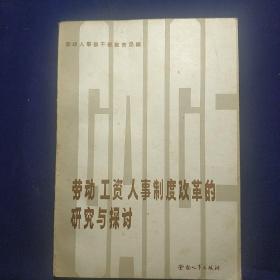 勞動(dòng)工資人事制度改革的研究與探討