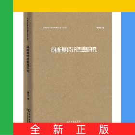 明斯基經(jīng)濟思想研究(中國經(jīng)濟學(xué)優(yōu)秀博士論文叢書)
