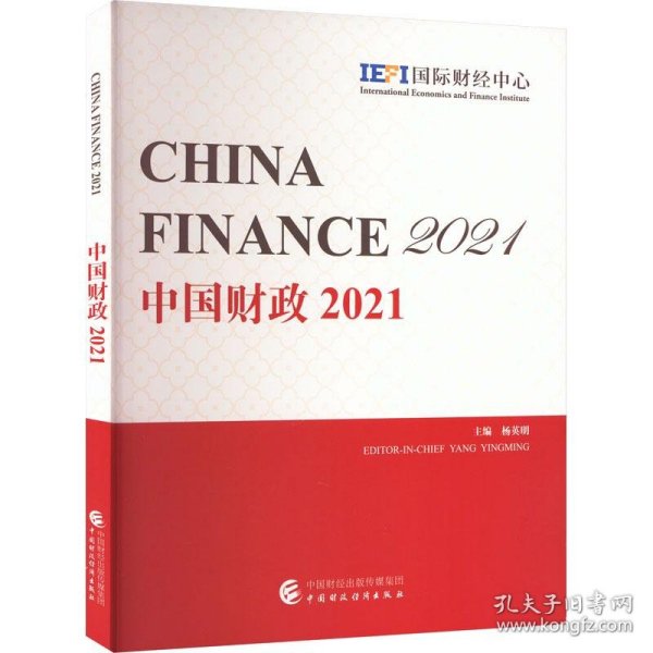 中国财政2021（英文版）