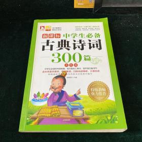 中学生必备古典诗词300篇（根据新版《语文课程标准》及各版本实验教材修订的经典古诗词）