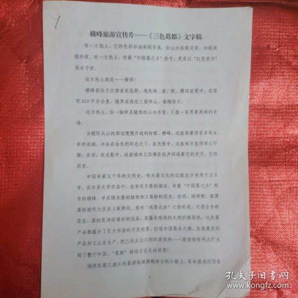 江西横峰旅游宣传片—《三色葛都》文字稿