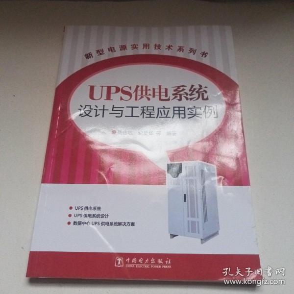 新型电源实用技术系列书：UPS供电系统设计与工程应用实例