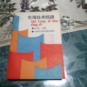 實用技術經(jīng)濟 （作者簽名本）