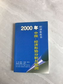 2000年中国：经济形势分析与预测