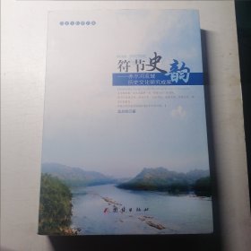 符节史韵——赤水河流域历史文化研究集