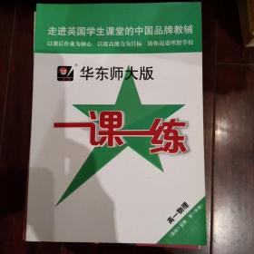 2016年秋 华东师大版一课一练：高一物理（基础+拓展 第一学期 全新版）