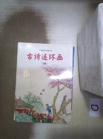 中国图画书典藏书系：古诗连环画（4）