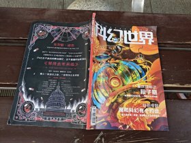 科幻世界 2020 1（正版现货，内页无字迹划线）