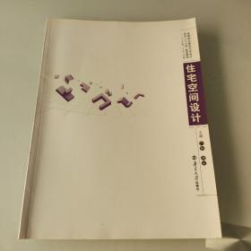 住宅空间设计