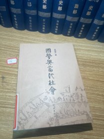 国学与当代社会