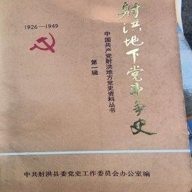 射洪地下党斗争史 第一辑1926-1949