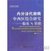 【全新正版】（文博）内分泌代谢病中西医结合研究-临床与基础林兰.9787802455825军事医学科学出版社2010-10-01普通图书/医药卫生