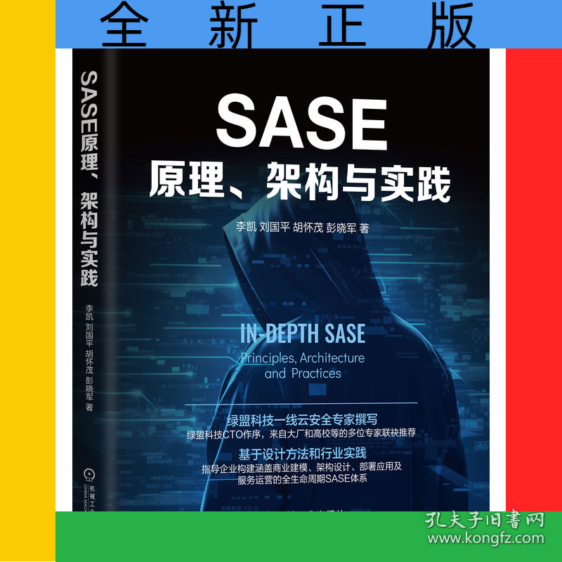 SASE原理、架构与实践