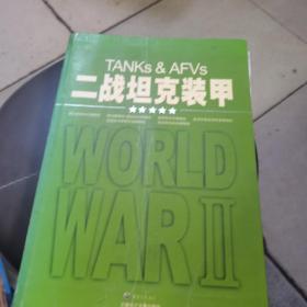 二战坦克装甲：Tanks & AFVs