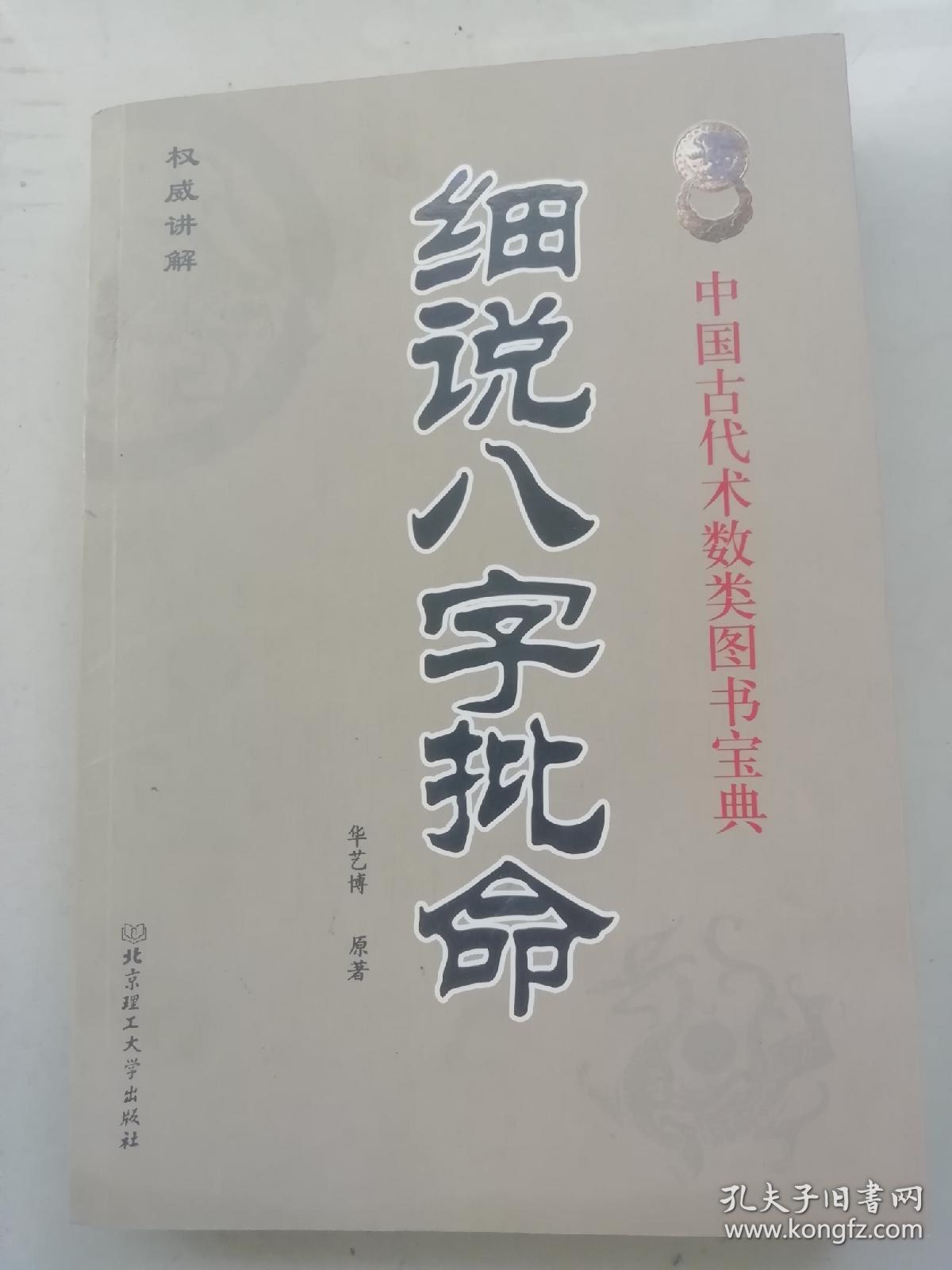 点击查看原图 细说八字批命