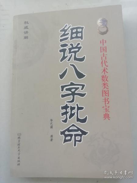 细说八字批命