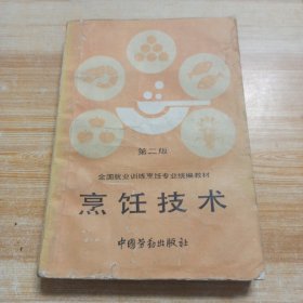 烹饪技术（第二版）
