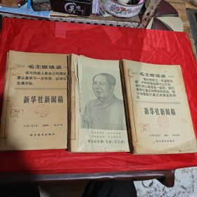 新华社新闻稿：134本合售 1970年94本，1969年40本