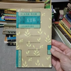 实用中医五官科手册【原版书96年出版】