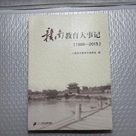 赣南教育大事记1986-2015