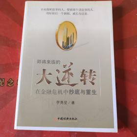 即将来临的大逆转：在金融危机中抄底与重生