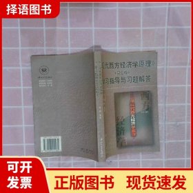 《现代西方经济学原理》(第四版)学习指导与习题解答