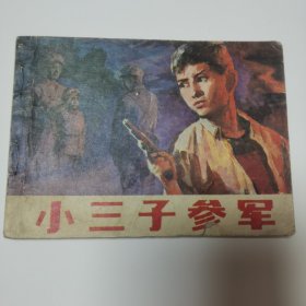 连环画 小三子参军