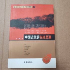 中国近代的宪政思潮：——西南政法大学学了学术文库【前衬页有字。外观有脏磨损。书口有脏。多页边缘磕碰伤。几页折角折痕。内页干净无写划。不缺页不掉页。品相依图为准仔细看图】