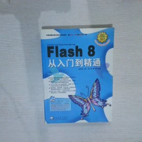 Flash8从入门到精通