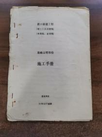 1990年油印资料_渡口新建工程（青三1.2回青）/（米青线.密青线），基础立塔部份施工手册