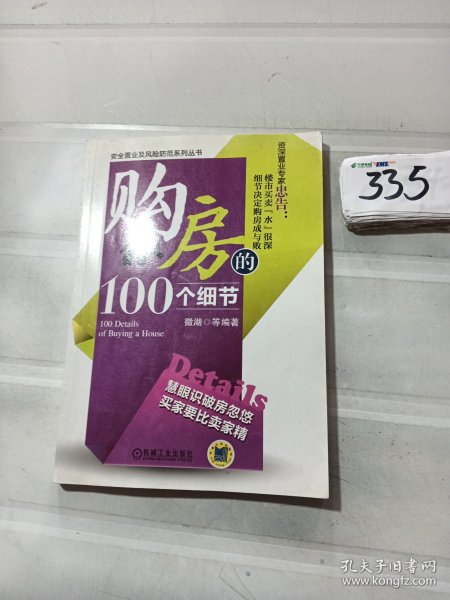 购房的100个细节