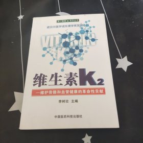 维生素K2——维护骨骼和血管健康的革命性贡献