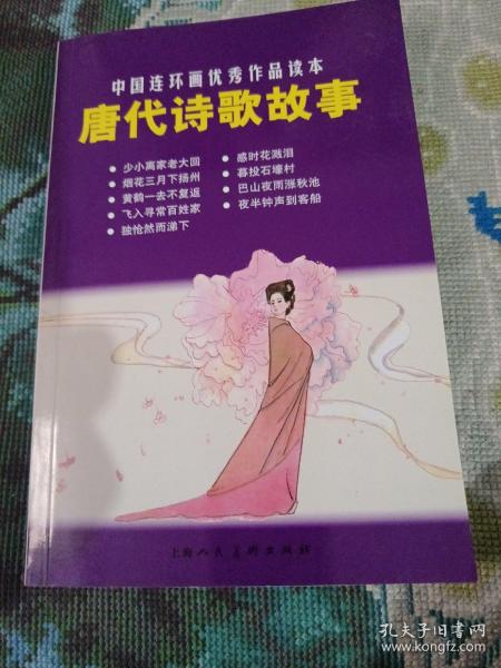 唐代诗歌故事：中国连环画优秀作品读本