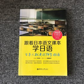 跟着日本语文课本学日语：日本人就是这样学母语
