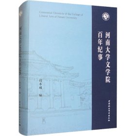 河南大学文学院百年纪事