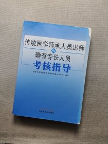 传统医学师承人员出师和确有专长人员考核指导