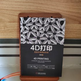 4D打印：改变未来商业生态