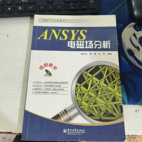 不含光盘 ANSYS电磁场分析