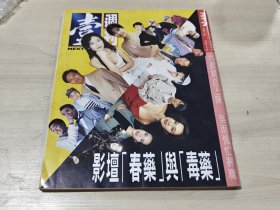 娱乐周刊 218期 王菲周慧敏黎明陈宝莲罗文吴镇宇陈百祥