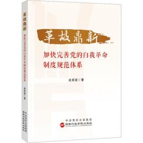 革故鼎新 加快完善党的自我制度规范体系 党史党建读物 金成波 新华正版