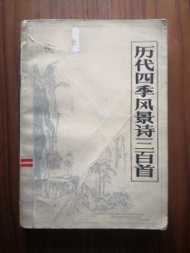 历代四季风景诗三百首