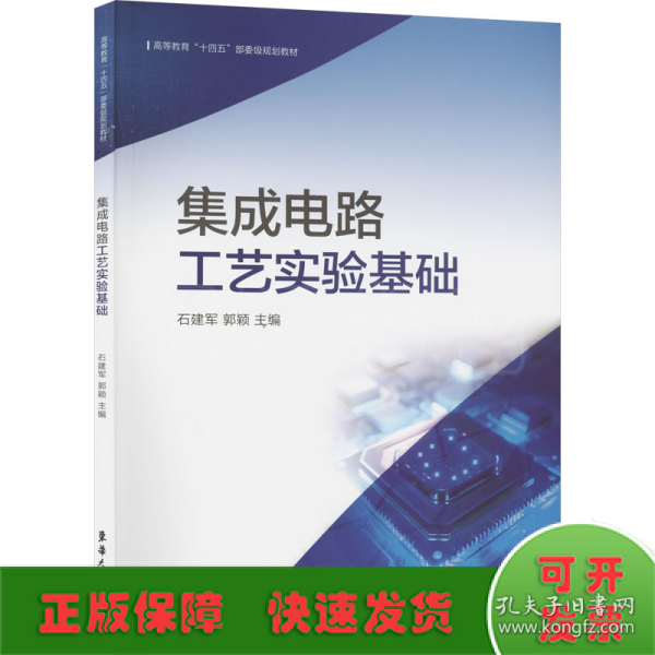 集成电路工艺实验基础